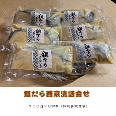 銀だら西京漬詰合せ　100g×6切れ(個別真空包装)