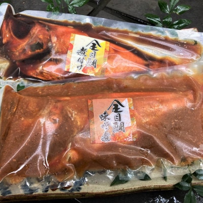 【2023年2月中旬発送】金目鯛姿煮・味噌煮詰合せ(500g×1尾ずつ)