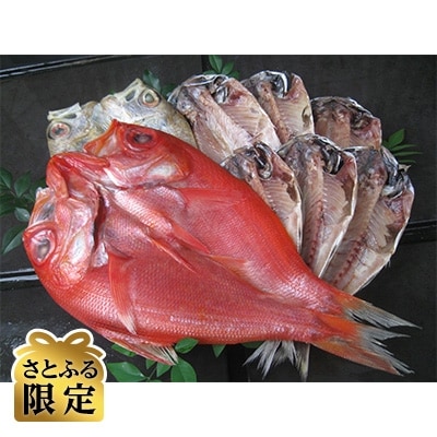 【さとふる限定】天日干しひもの詰合せ(限定100セット)
