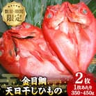 【数量・期間限定】　金目鯛 天日干しひもの 2枚 詰合せ