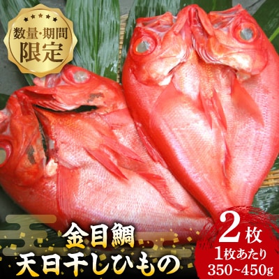 【数量・期間限定】　金目鯛 天日干しひもの 2枚 詰合せ