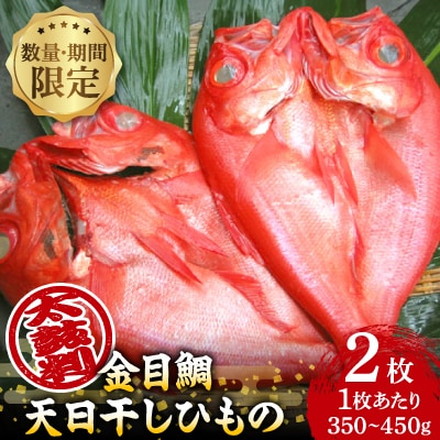 【数量・期間限定】金目鯛 天日干しひもの 2枚 詰合せセット　ご家庭で大活躍のお魚　伊東市人気の海鮮
