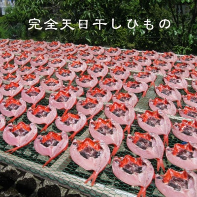 【数量・期間限定】　金目鯛 天日干しひもの 2枚 詰合せ