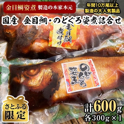 【さとふる限定】金目鯛・のどぐろ姿煮詰合せ
