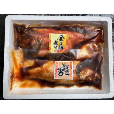 【さとふる限定】金目鯛・のどぐろ姿煮詰合せ