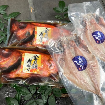 【2022年10月中旬発送】金目鯛姿煮・天日干し真あじひもの詰合せ