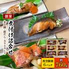 俵家の切り身煮付け詰め合わせ(計6パック)