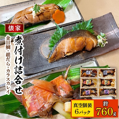 俵家の切り身煮付け詰め合わせ(計6パック)