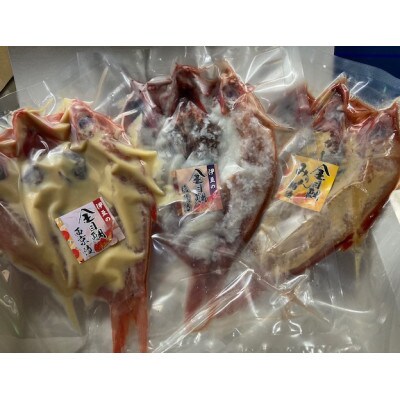金目鯛開き漬け魚詰め合わせ(250g×3パック)