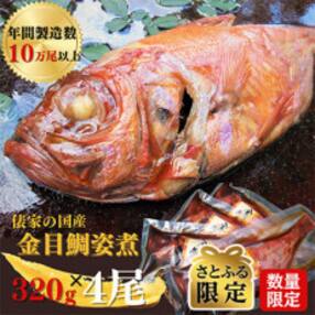 【増量・数量限定】年間10万尾製造!国産金目鯛姿煮(320g×4尾)【さとふる限定】