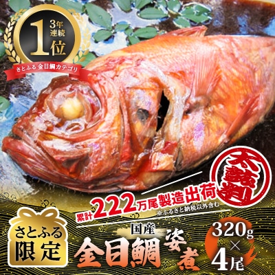 【さとふる限定】年間10万尾以上製造販売!国産金目鯛姿煮Mサイズ(320g×4尾)