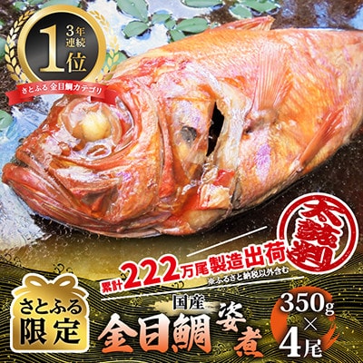 【さとふる限定】年間10万尾以上製造金目鯛姿煮(350g×4尾)ご家庭で大活躍のお魚 人気の海鮮