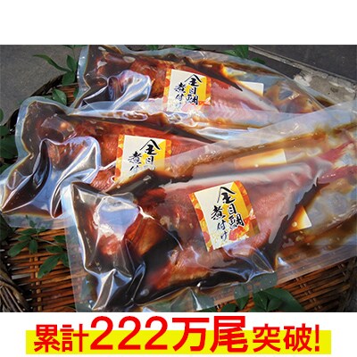 【2024年6月上旬発送】金目鯛姿煮詰合せ(1尾400～600gを3尾)