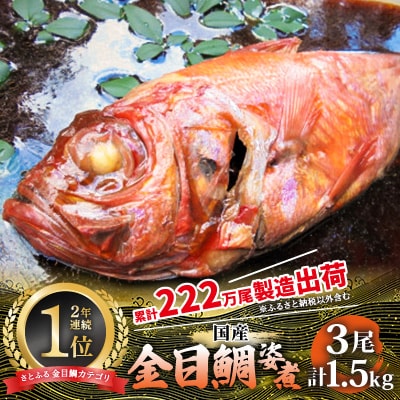 年間10万尾以上の金目鯛姿煮製造販売!金目鯛姿煮詰合せ(3尾/計1.5kg)
