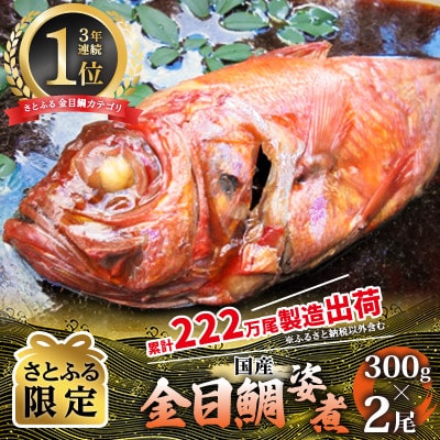 【さとふる限定】年間10万尾以上製造販売!国産金目鯛姿煮Mサイズ(300g×2尾)詰合せ