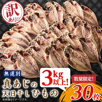 訳アリ!　数量限定!　真あじ天日干しひもの　30枚!　3kg以上!