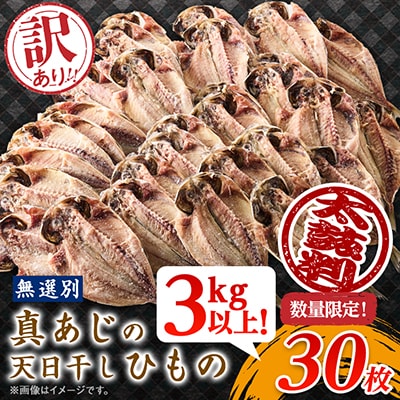 訳アリ!　数量限定!　真あじ天日干しひもの　30枚!　3kg以上!
