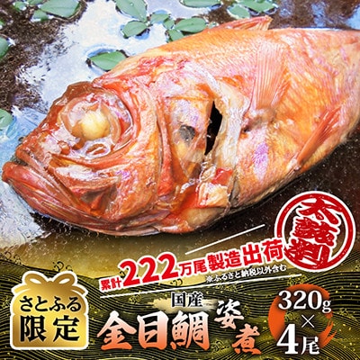 【さとふる限定】数量・期間限定 国産金目鯛姿煮 320g×4尾