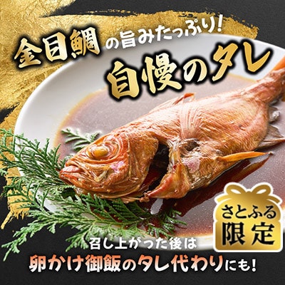 【さとふる限定】年間10万尾以上製造販売!国産金目鯛姿煮Mサイズ(320g×8尾)詰合せ