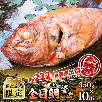 【さとふる限定】年間10万尾以上製造販売!国産金目鯛姿煮Mサイズ(350g×10尾)詰合せ