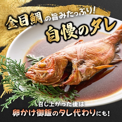 【さとふる限定】年間10万尾以上製造販売!国産金目鯛姿煮Mサイズ(350g×10尾)詰合せ