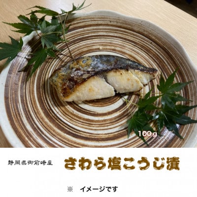 本さわら塩こうじ漬詰合せ　100g×6切れ