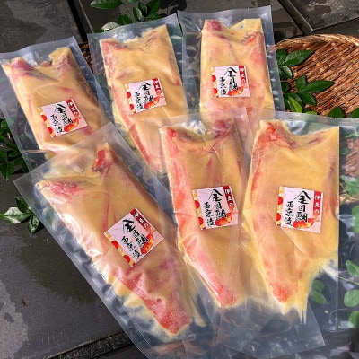 金目鯛西京漬 詰合せ