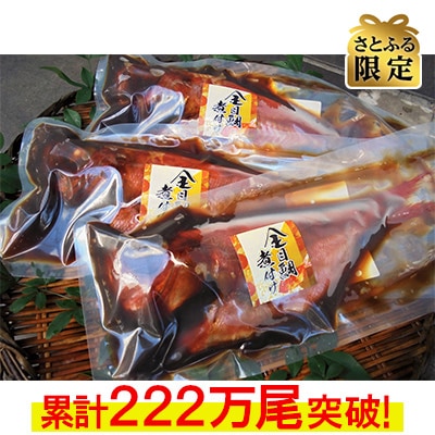 【毎月定期便】【さとふる限定】年間10万尾以上の金目鯛姿煮製造販売!金目鯛姿煮詰合せ全3回