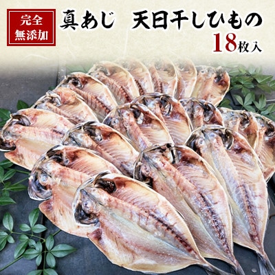 【毎月定期便】真あじ　天日干しひもの　詰合せ(18枚入)全6回
