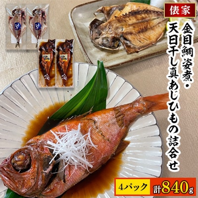 【毎月定期便】金目鯛姿煮・天日干し真あじひもの詰合せ全6回