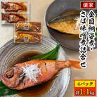 【毎月定期便】金目鯛姿煮・さば味噌煮詰合せ全6回