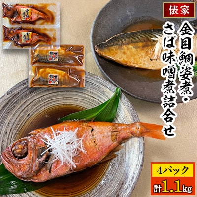 【毎月定期便】金目鯛姿煮・さば味噌煮詰合せ全6回