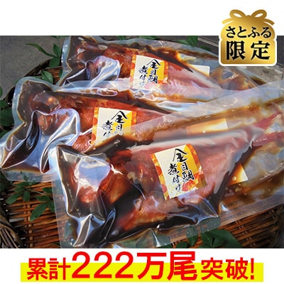 【毎月定期便】【さとふる限定】年間10万尾以上の金目鯛姿煮製造販売!金目鯛姿煮詰合せ全6回