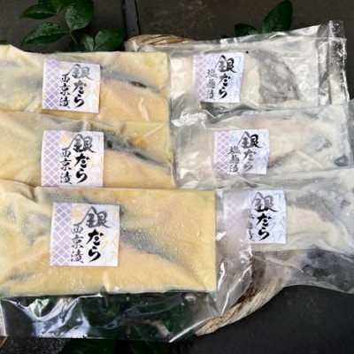 【毎月定期便】銀だら漬け魚詰合せ(西京漬100g×3切れ・塩麹漬100g×3切れ)全12回