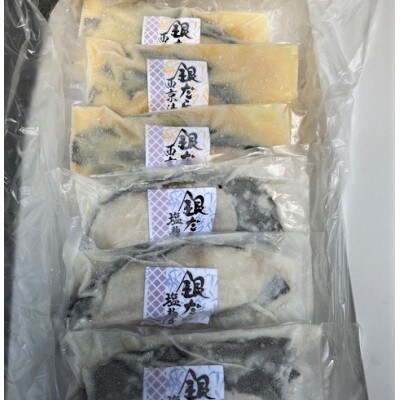 【毎月定期便】銀だら漬け魚詰合せ(西京漬100g×3切れ・塩麹漬100g×3切れ)全12回