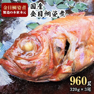 2023年5月発送開始『定期便』年間10万尾以上製造!国産金目鯛姿煮(煮付け)320g×3尾全6回