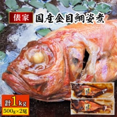 2023年5月発送開始『定期便』年間10万尾以上製造!　国産金目鯛姿煮(500g×2尾)全6回