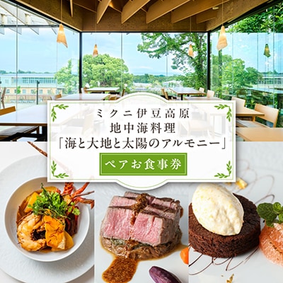 【ミクニ伊豆高原】地中海料理「海と大地と太陽のアルモニー」ペアお食事券