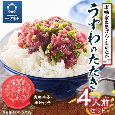 楽味家まるげん・まるたか　うずわのたたき<4人前セット>