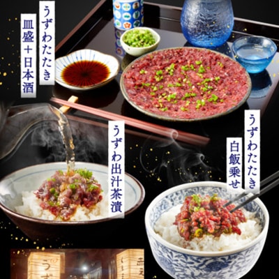 楽味家まるげん・まるたか　うずわのたたき<4人前セット>