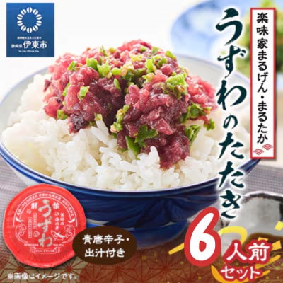楽味家まるげん・まるたか　うずわのたたき＜6人前セット＞