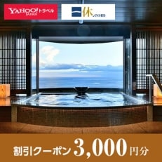 【静岡県伊東市】一休.com・Yahoo!トラベル割引クーポン(3,000円分)