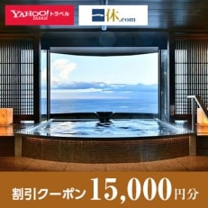 【静岡県伊東市】一休.com・Yahoo!トラベル割引クーポン(15,000円分)