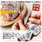 【伊東加工・干物屋が製造】ペットの贅沢おやつセット