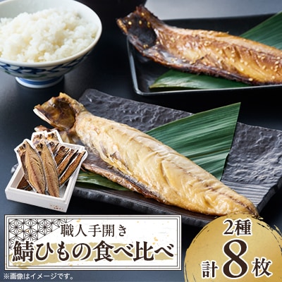 【伊東加工・職人手開き】鯖ひもの食べ比べ