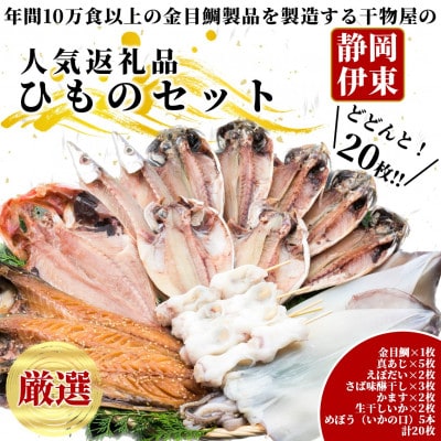【伊東市】職人手開き豪華ひものセット