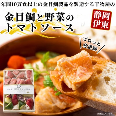 ≪簡単調理≫金目鯛と野菜のトマト煮込