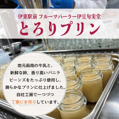 〔伊東温泉人気〕旬実堂のとろりプリン6個入