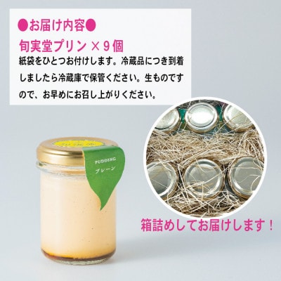 〔伊東温泉人気〕旬実堂のとろりプリン9個入
