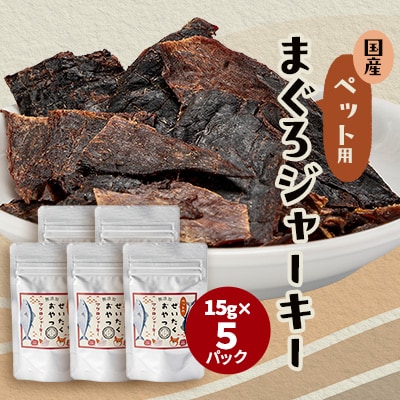 【伊東加工・干物屋が製造】ペット用 まぐろジャーキー 15g×5パック